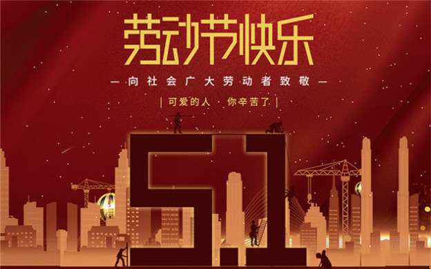 泉州志天环境保护有限公司祝大家劳动节快乐！