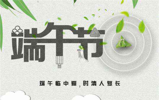 泉州志天环境保护有限公司祝大家端午节安康！