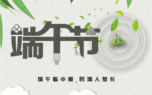 泉州志天环境保护有限公司祝大家端午节安康！