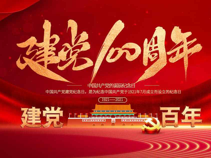 泉州志天环境保护有限公司庆祝中国共产党建党100周年